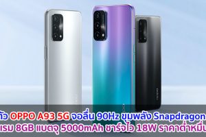 เปิดตัว OPPO A93 5G จอลื่น 90Hz ขุมพลัง Snapdragon 480 แรม 8GB แบตจุ 5000mAh ชาร์จไว 18W ราคาต่ำหมื่น!