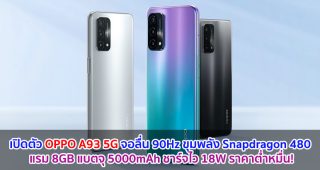 เปิดตัว OPPO A93 5G จอลื่น 90Hz ขุมพลัง Snapdragon 480 แรม 8GB แบตจุ 5000mAh ชาร์จไว 18W ราคาต่ำหมื่น!