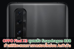 OPPO Find X3 ขุมพลัง Snapdragon 888 ทำสถิติคะแนนการทดสอบใหม่บน AnTuTu