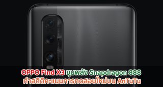 OPPO Find X3 ขุมพลัง Snapdragon 888 ทำสถิติคะแนนการทดสอบใหม่บน AnTuTu