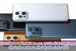 หลุดเรนเดอร์ OPPO Find X3 Pro จอใหญ่ 120Hz ขุมพลัง Snapdragon 888 ดีไซน์กล้องหลังแปลกใหม่ ลุ้นเปิดตัวเร็ว ๆ นี้!