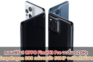 คอนเฟิร์ม! OPPO Find X3 Pro จอลื่น 120Hz ขุมพลัง Snapdragon 888 กล้องหลัง 50MP จะเปิดตัวมีนาคมนี้
