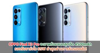 OPPO Find X3 Pro จะมาพร้อมแบตสุดอึด 4500mAh รองรับชาร์จไว 65W ล่าสุดผ่านการรับรองแล้ว!
