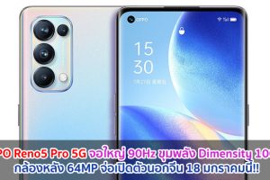 OPPO Reno5 Pro 5G จอใหญ่ 90Hz ขุมพลัง Dimensity 1000+ กล้องหลัง 64MP จ่อเปิดตัวนอกจีน 18 มกราคมนี้!!