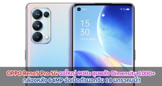 OPPO Reno5 Pro 5G จอใหญ่ 90Hz ขุมพลัง Dimensity 1000+ กล้องหลัง 64MP จ่อเปิดตัวนอกจีน 18 มกราคมนี้!!