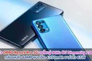 เปิดตัว OPPO Reno5 Pro 5G จอใหญ่ 90Hz ขุมพลัง Dimensity 1000+ กล้องหลัง 64MP แบตอึด 4350mAh ชาร์จไว 65W