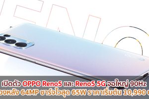 เปิดตัว OPPO Reno5 และ Reno5 5G ในไทย!! จอใหญ่ 90Hz แรม 8GB กล้องหลัง 64MP ชาร์จไวสุด 65W ราคาเริ่มต้นเพียง 10,990 บาท