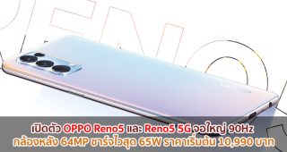 เปิดตัว OPPO Reno5 และ Reno5 5G ในไทย!! จอใหญ่ 90Hz แรม 8GB กล้องหลัง 64MP ชาร์จไวสุด 65W ราคาเริ่มต้นเพียง 10,990 บาท