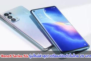 OPPO Reno5 Series 5G รุ่นใหม่ล่าสุด! เตรียมเปิดตัวในไทย 26 มกราคมนี้