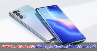 OPPO Reno5 Series 5G รุ่นใหม่ล่าสุด! เตรียมเปิดตัวในไทย 26 มกราคมนี้