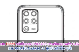 โผล่สเปก OPPO รหัสโมเดล CPH2205 มาพร้อมขุมพลัง Helio P95 แรม 6GB รัน Android 11 ลุ้นเปิดตัวเร็ว ๆ นี้!
