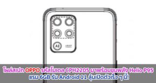 โผล่สเปก OPPO รหัสโมเดล CPH2205 มาพร้อมขุมพลัง Helio P95 แรม 6GB รัน Android 11 ลุ้นเปิดตัวเร็ว ๆ นี้!
