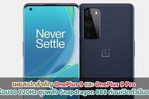 เผยสเปกสำคัญ OnePlus 9 และ OnePlus 9 Pro มาพร้อมจอ 120Hz ขุมพลัง Snapdragon 888 ก่อนเปิดตัวมีนาคมนี้!