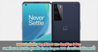 เผยสเปกสำคัญ OnePlus 9 และ OnePlus 9 Pro มาพร้อมจอ 120Hz ขุมพลัง Snapdragon 888 ก่อนเปิดตัวมีนาคมนี้!