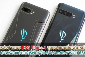 แหล่งข่าวเผย ROG Phone 4 สุดยอดเกมมิ่งโฟนใหม่! จะมาพร้อมแบตเตอรี่พันธุ์อึด 6000mAh ชาร์จไว 65W