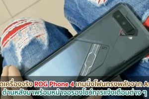 หลุดเครื่องจริง ROG Phone 4 เกมมิ่งโฟนทรงพลังจาก Asus ด้านหลังมาพร้อมหน้าจอรองโชว์การแจ้งเตือนต่าง ๆ