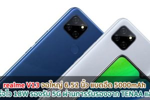realme V13 จอใหญ่ 6.52 นิ้ว แบตอึด 5000mAh ชาร์จไว 18W รองรับ 5G ผ่านการรับรองจาก TENAA แล้ว!!