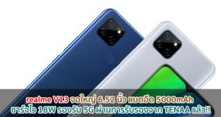 realme V13 จอใหญ่ 6.52 นิ้ว แบตอึด 5000mAh ชาร์จไว 18W รองรับ 5G ผ่านการรับรองจาก TENAA แล้ว!!