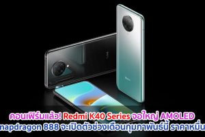 คอนเฟิร์มแล้ว! Redmi K40 Series จอใหญ่ AMOLED ขุมพลัง Snapdragon 888 จะเปิดตัวช่วงเดือนกุมภาพันธ์นี้ ในราคาหมื่นต้น ๆ