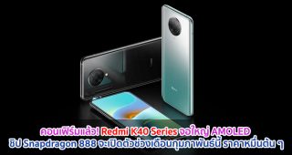 คอนเฟิร์มแล้ว! Redmi K40 Series จอใหญ่ AMOLED ขุมพลัง Snapdragon 888 จะเปิดตัวช่วงเดือนกุมภาพันธ์นี้ ในราคาหมื่นต้น ๆ