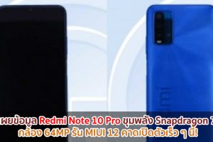 FCC เผยข้อมูล Redmi Note 10 Pro ขุมพลัง Snapdragon 732G กล้อง 64MP รัน MIUI 12 คาดเปิดตัวเร็ว ๆ นี้!