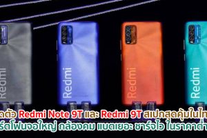 เปิดตัว Redmi Note 9T และ Redmi 9T สเปกสุดคุ้มในไทย! สมาร์ตโฟนจอใหญ่ กล้องคม แบตเยอะ ชาร์จไว ในราคาต่ำหมื่น