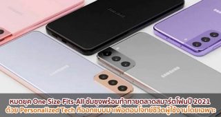 หมดยุค One-Size-Fits-All ซัมซุงพร้อมท้าทายตลาดสมาร์ตโฟนปี 2021 ด้วย Personalized Tech ที่ออกแบบมาเพื่อตอบโจทย์ชีวิตผู้ใช้งานแต่ละบุคคลโดยเฉพาะ