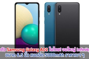 เปิดตัว Samsung Galaxy A02 ในไทย! จอใหญ่ Infinity-V ขนาด 6.5 นิ้ว แบตอึด 5000mAh ราคาเบา ๆ
