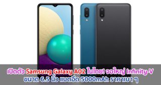 เปิดตัว Samsung Galaxy A02 ในไทย! จอใหญ่ Infinity-V ขนาด 6.5 นิ้ว แบตอึด 5000mAh ราคาเบา ๆ