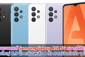 เผยเรนเดอร์ Samsung Galaxy A32 5G หลากสีสัน! จอใหญ่ 6.5 นิ้ว กล้องหลัง 4 ตัว คาดเปิดตัวเร็ว ๆ นี้