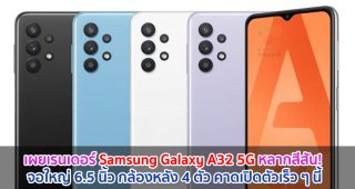 เผยเรนเดอร์ Samsung Galaxy A32 5G หลากสีสัน! จอใหญ่ 6.5 นิ้ว กล้องหลัง 4 ตัว คาดเปิดตัวเร็ว ๆ นี้