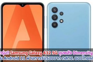 มาอีกรุ่น!! Samsung Galaxy A32 5G ขุมพลัง Dimensity 720 รัน Android 11 ผ่านการรับรองจาก กสทช. ของไทยแล้ว