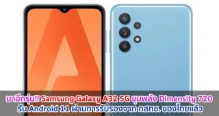 มาอีกรุ่น!! Samsung Galaxy A32 5G ขุมพลัง Dimensity 720 รัน Android 11 ผ่านการรับรองจาก กสทช. ของไทยแล้ว