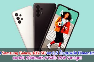 เปิดตัว Samsung Galaxy A32 5G จอ 6.5 นิ้ว ขุมพลัง Dimensity 720 แบตอึด 5000mAh ชาร์จไว 15W ราคาถูก!