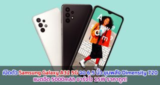 เปิดตัว Samsung Galaxy A32 5G จอ 6.5 นิ้ว ขุมพลัง Dimensity 720 แบตอึด 5000mAh ชาร์จไว 15W ราคาถูก!