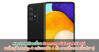 หลุดภาพตัวเครื่อง Samsung Galaxy A52 5G จอใหญ่ Infinity-O กล้องหลัง 4 ตัว คาดมีราคาหมื่นต้น ๆ!