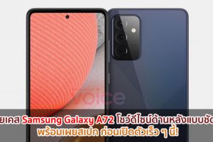 เผยเคส Samsung Galaxy A72 โชว์ดีไซน์ด้านหลังแบบชัด ๆ พร้อมเผยสเปก ก่อนเปิดตัวเร็ว ๆ นี้!