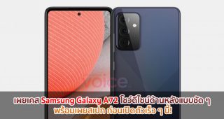 เผยเคส Samsung Galaxy A72 โชว์ดีไซน์ด้านหลังแบบชัด ๆ พร้อมเผยสเปก ก่อนเปิดตัวเร็ว ๆ นี้!