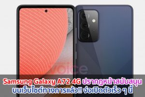 Samsung Galaxy A72 4G ปรากฏหน้าสนับสนุนบนเว็บไซต์ทางการแล้ว!! จ่อเปิดตัวเร็ว ๆ นี้