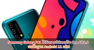 Samsung Galaxy F41 ได้รับการอัปเดตเป็น One UI 3.0 บนพื้นฐาน Android 11 แล้ว!