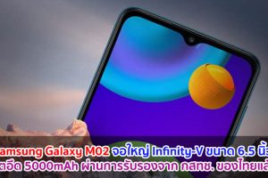 Samsung Galaxy M02 จอใหญ่ Infinity-V ขนาด 6.5 นิ้ว แบตอึด 5000mAh ผ่านการรับรองจาก กสทช. ของไทยแล้ว!!