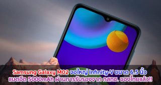 Samsung Galaxy M02 จอใหญ่ Infinity-V ขนาด 6.5 นิ้ว แบตอึด 5000mAh ผ่านการรับรองจาก กสทช. ของไทยแล้ว!!