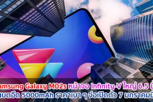 Samsung Galaxy M02s หน้าจอ Infinity-V ใหญ่ 6.5 นิ้ว แบตอึด 5000mAh ราคาเบา ๆ จ่อเปิดตัว 7 มกราคมนี้!