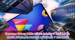 Samsung Galaxy M02s หน้าจอ Infinity-V ใหญ่ 6.5 นิ้ว แบตอึด 5000mAh ราคาเบา ๆ จ่อเปิดตัว 7 มกราคมนี้!
