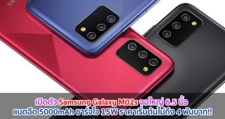 เปิดตัว Samsung Galaxy M02s จอใหญ่ 6.5 นิ้ว แบตอึด 5000mAh ชาร์จไว 15W ในราคาเริ่มต้นไม่ถึง 4 พันบาท!!