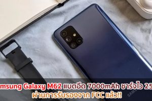 Samsung Galaxy M62 แบตอึด 7000mAh ชาร์จไว 25W ผ่านการรับรองจาก FCC แล้ว!!