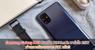 Samsung Galaxy M62 แบตอึด 7000mAh ชาร์จไว 25W ผ่านการรับรองจาก FCC แล้ว!!