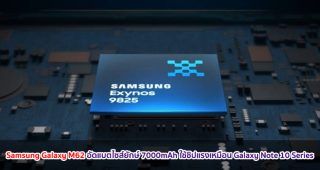 Samsung Galaxy M62 อัดแบตไซส์ยักษ์ 7000mAh ใช้ชิปแรงเหมือน Galaxy Note 10 Series