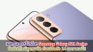 เผยเรนเดอร์โปรโมท Samsung Galaxy S21 Series ยืนยันดีไซน์สุดคมชัด ก่อนเปิดตัว 14 มกราคมนี้