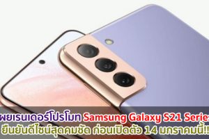 เผยเรนเดอร์โปรโมท Samsung Galaxy S21 Series ยืนยันดีไซน์สุดคมชัด ก่อนเปิดตัว 14 มกราคมนี้